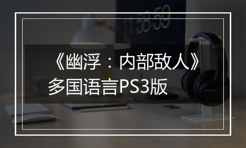 《幽浮:内部敌人》多国语言PS3版