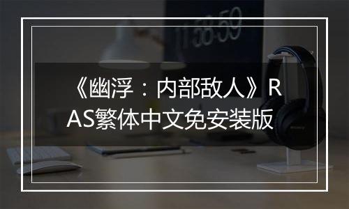 《幽浮：内部敌人》RAS繁体中文免安装版