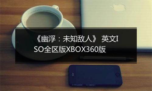 《幽浮:未知敌人》 英文ISO全区版XBOX360版