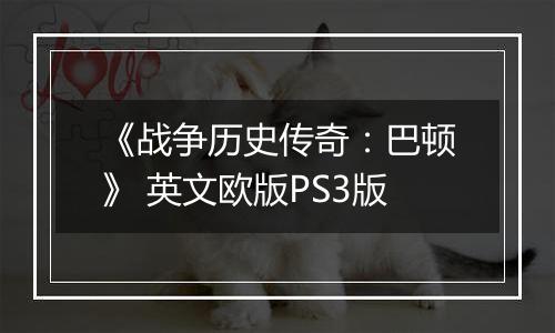 《战争历史传奇:巴顿》 英文欧版PS3版
