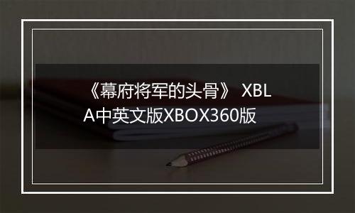 《幕府将军的头骨》 XBLA中英文版XBOX360版