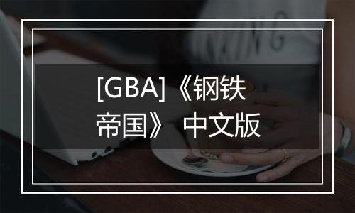 [GBA]《钢铁帝国》 中文版