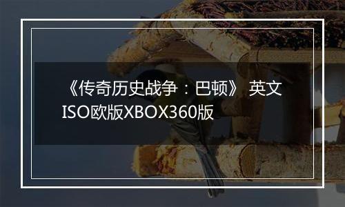 《传奇历史战争:巴顿》 英文ISO欧版XBOX360版
