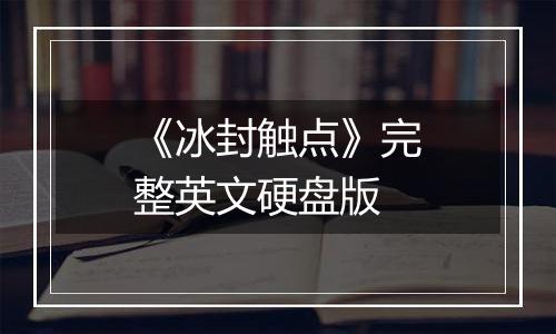《冰封触点》完整英文硬盘版