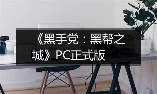 《黑手党:黑帮之城》PC正式版