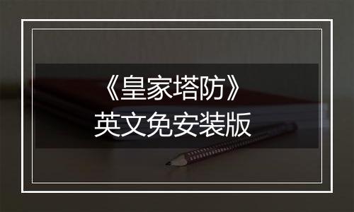 《皇家塔防》 英文免安装版