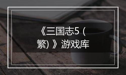 《三国志5 (繁) 》游戏库