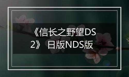 《信长之野望DS 2》 日版NDS版