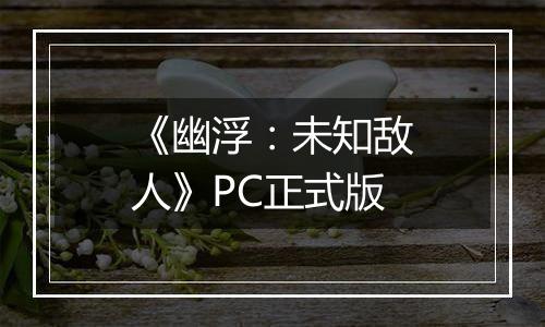 《幽浮：未知敌人》PC正式版