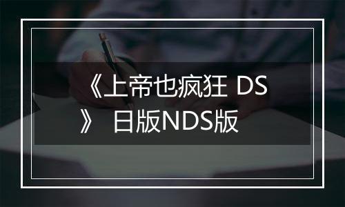 《上帝也疯狂 DS》 日版NDS版