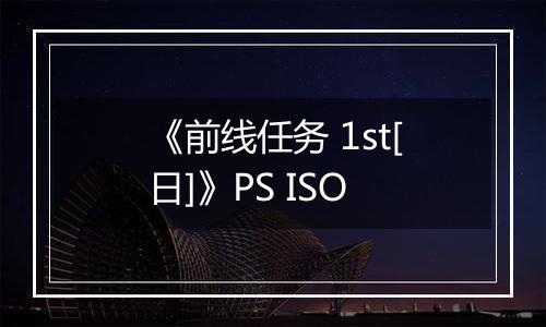 《前线任务 1st[日]》PS ISO