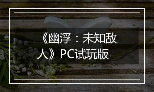 《幽浮：未知敌人》PC试玩版