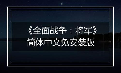 《全面战争:将军》 简体中文免安装版