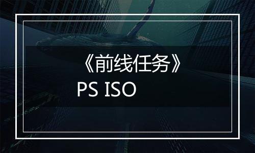 《前线任务》PS ISO