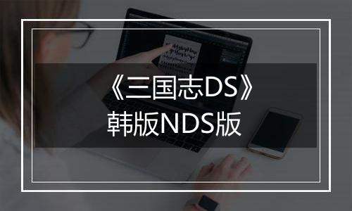 《三国志DS》 韩版NDS版
