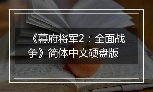 《幕府将军2:全面战争》简体中文硬盘版