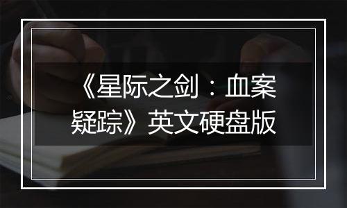 《星际之剑:血案疑踪》英文硬盘版