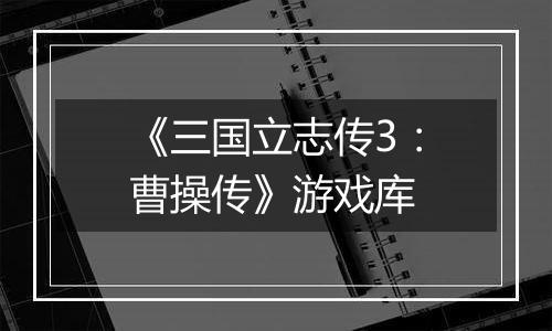 《三国立志传3:曹操传》游戏库