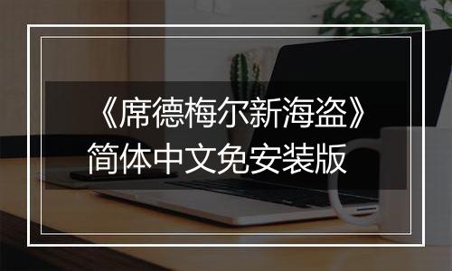 《席德梅尔新海盗》简体中文免安装版