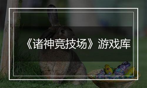 《诸神竞技场》游戏库
