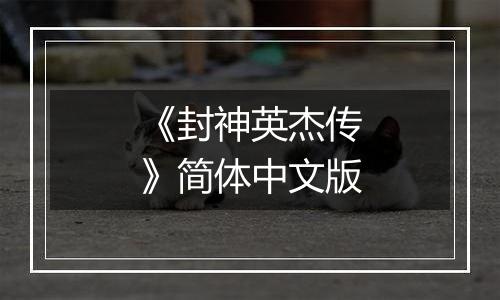 《封神英杰传》简体中文版
