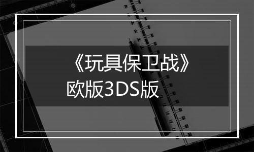 《玩具保卫战》欧版3DS版