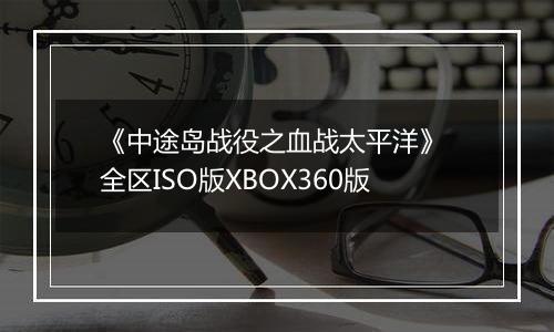 《中途岛战役之血战太平洋》 全区ISO版XBOX360版