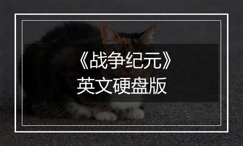 《战争纪元》 英文硬盘版