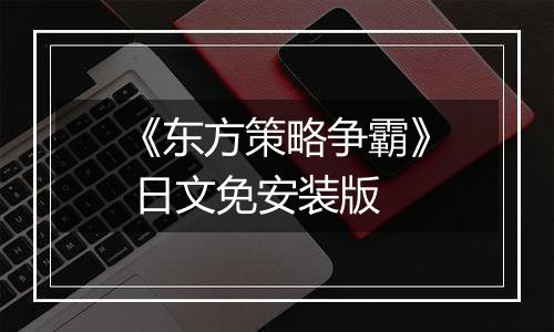《东方策略争霸》 日文免安装版