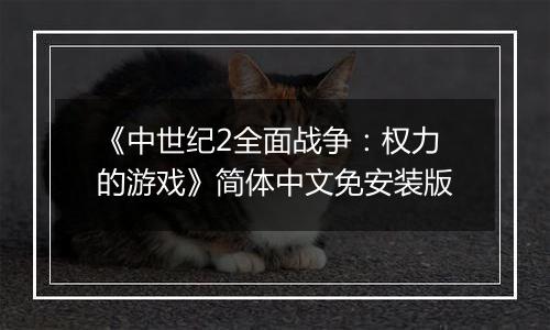 《中世纪2全面战争:权力的游戏》简体中文免安装版