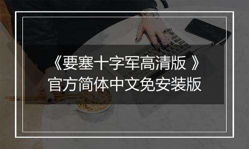 《要塞十字军高清版 》官方简体中文免安装版