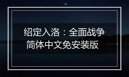 绍定入洛:全面战争 简体中文免安装版