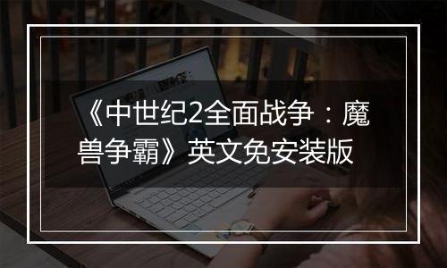 《中世纪2全面战争：魔兽争霸》英文免安装版