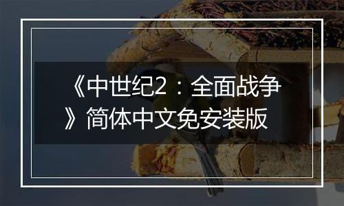 《中世纪2：全面战争》简体中文免安装版
