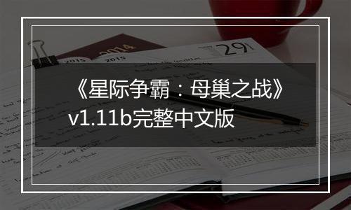 《星际争霸：母巢之战》v1.11b完整中文版