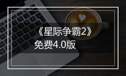 《星际争霸2》免费4.0版