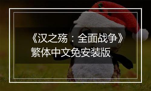 《汉之殇：全面战争》 繁体中文免安装版