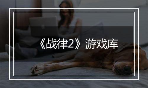 《战律2》游戏库