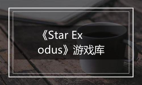 《Star Exodus》游戏库