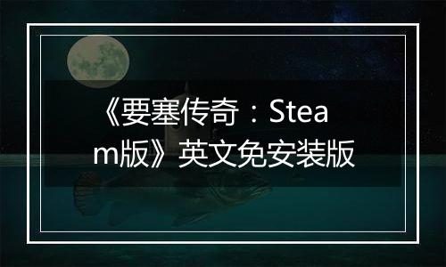 《要塞传奇:Steam版》英文免安装版