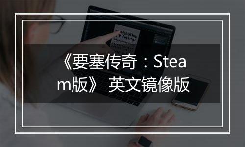 《要塞传奇：Steam版》 英文镜像版