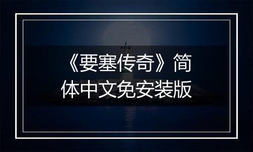 《要塞传奇》简体中文免安装版