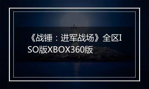 《战锤:进军战场》全区ISO版XBOX360版