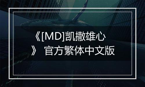 《[MD]凯撒雄心》 官方繁体中文版