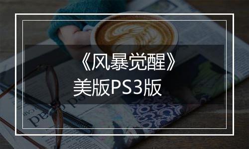 《风暴觉醒》美版PS3版