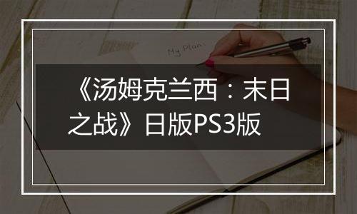 《汤姆克兰西：末日之战》日版PS3版