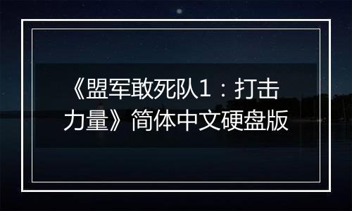 《盟军敢死队1:打击力量》简体中文硬盘版