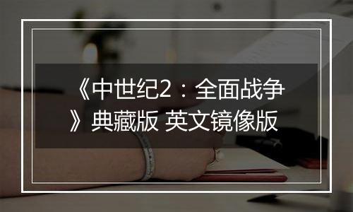 《中世纪2：全面战争》典藏版 英文镜像版