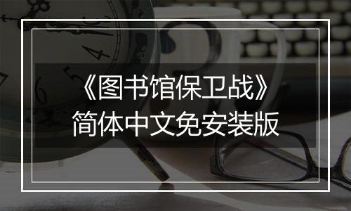 《图书馆保卫战》简体中文免安装版
