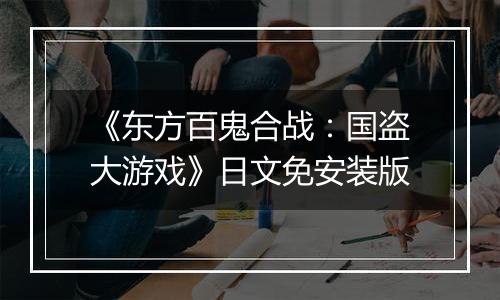 《东方百鬼合战:国盗大游戏》日文免安装版